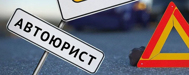 автоюрист в Твери