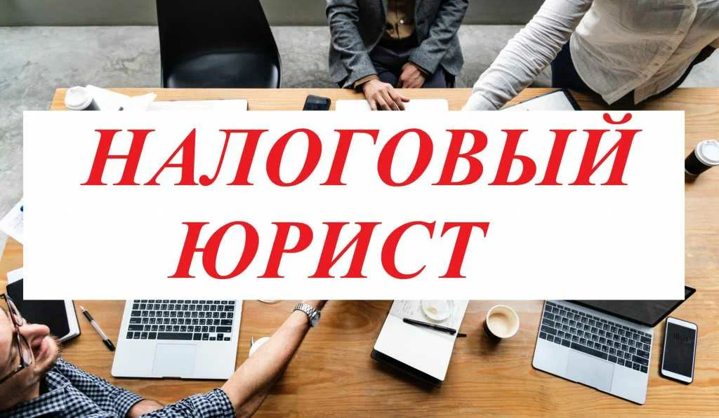 налоговый юрист в Твери