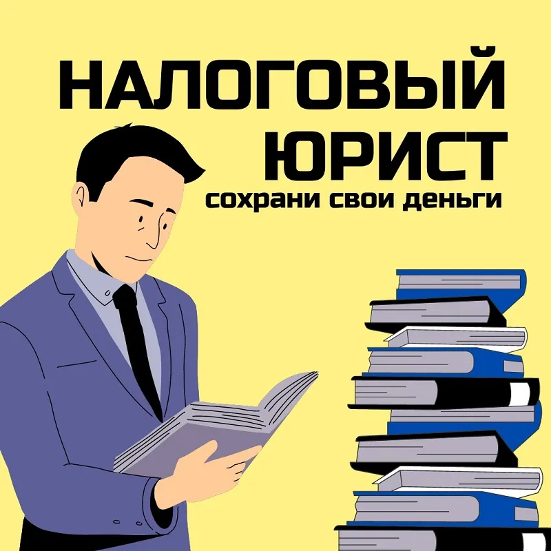 консультация налогового юриста в Твери