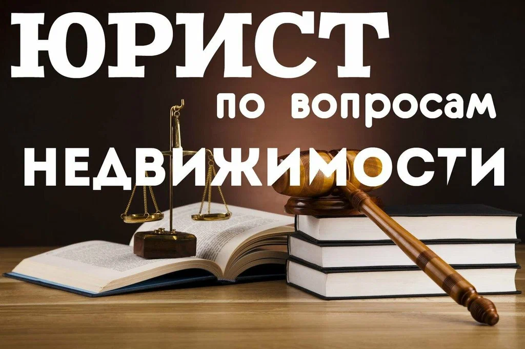 юрист по недвижимости в Твери