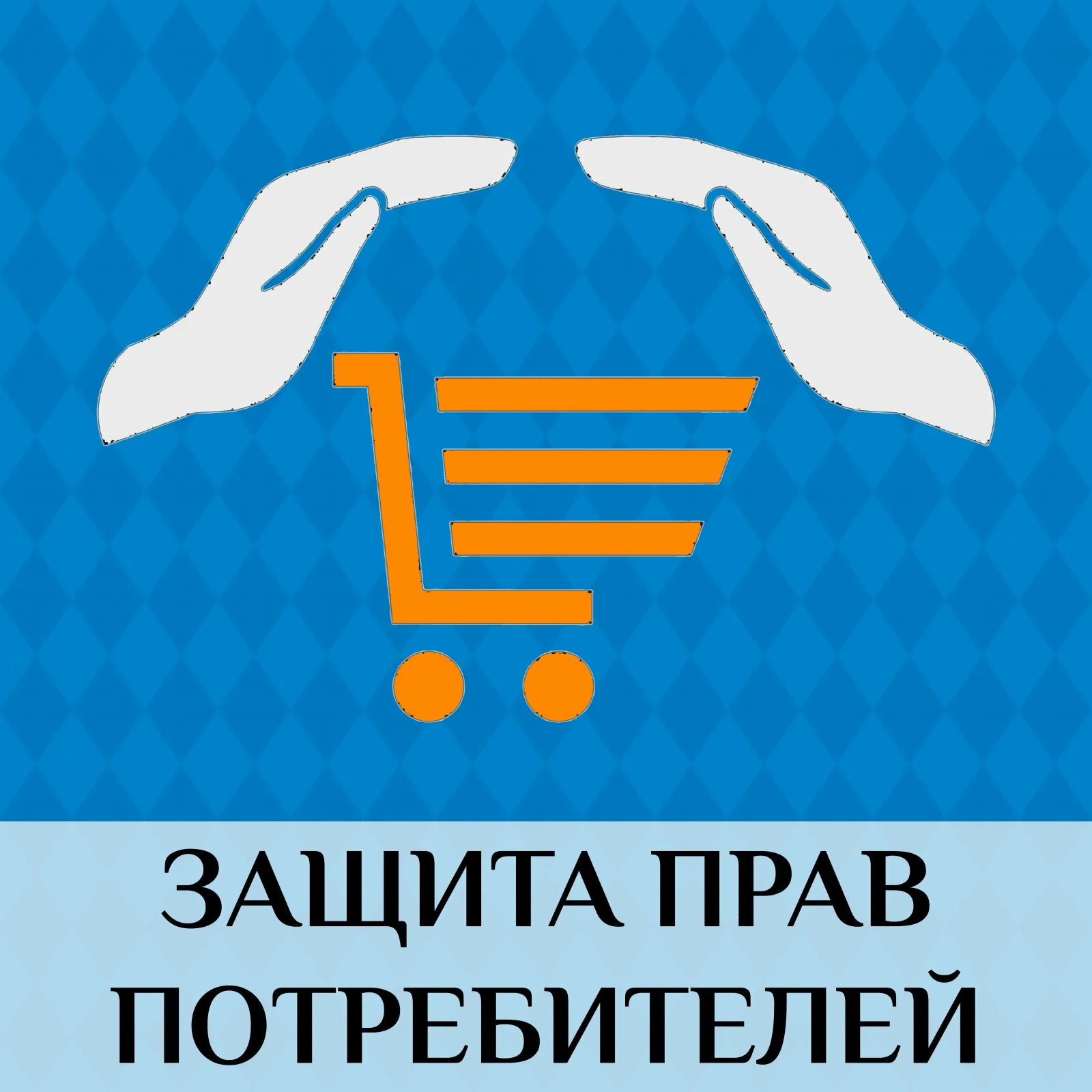 защита прав потребителей в Твери