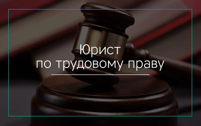юрист по трудовому праву в Твери