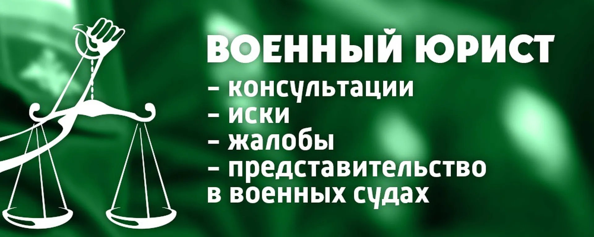 военный юрист в Твери