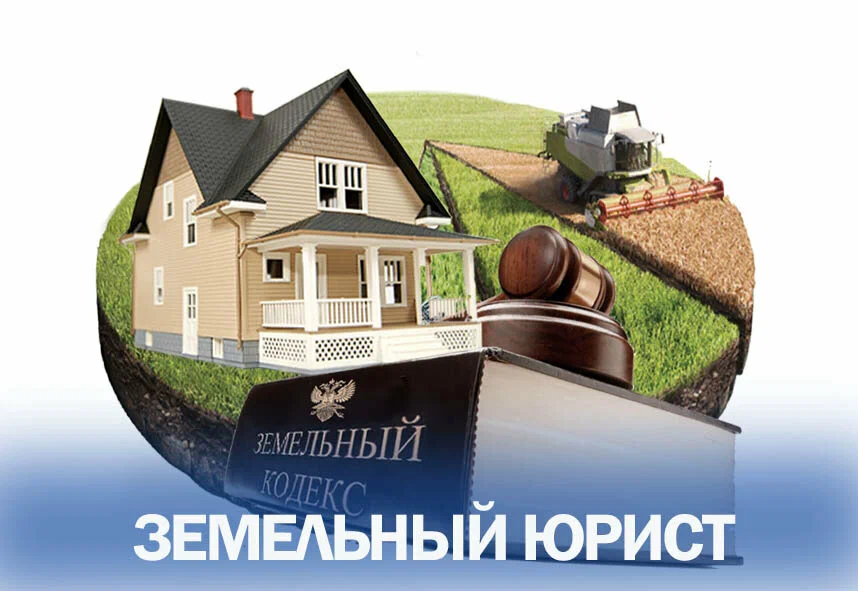 юрист по земельным вопросам в Твери